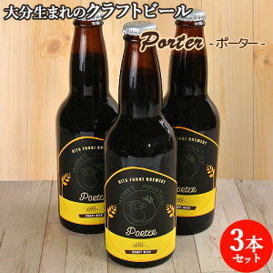 大分生まれのクラフトビール Porter ポーター 330ml×3 麦酒 ビール ご当地ビール 地ビール 宅飲み 晩酌 Monkey Mountain モンキーマウンテン【送料込】 OIKI