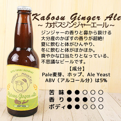 大分生まれのクラフトビール Kabosu Ginger Ale カボスジンジャーエール 330ml 麦酒 ビール ご当地ビール 地ビール 宅飲み 晩酌 Monkey Mountain モンキーマウンテン