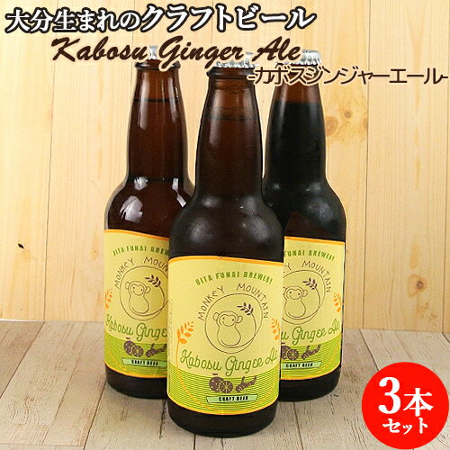 大分生まれのクラフトビール Kabosu Ginger Ale カボスジンジャーエール 330ml×3 麦酒 ビール ご当地ビール 地ビール 宅飲み 晩酌 Monkey Mountain モンキーマウンテン【送料込】 OIKI