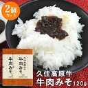 ガンジーファームオリジナル じっくり煮込んでつくった久住高原牛の牛肉みそ 120g×2個セット おかず味噌 おつまみ モロキュウ プチギフト 久住高原 ガンジー...