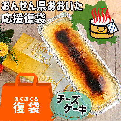 【応援企画】おんせん県おおいた ふっこう復袋(ふくぶくろ) 選べる チーズケーキ 2個セット 九州産クリームチーズと純生クリーム使用 シェトミタカ 復興福袋【送料込】