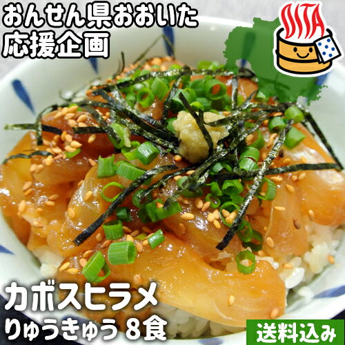 【応援企画】大分県産かぼすヒラメ 新鮮なひらめのタレ漬け 計8食詰め合わせ(80g×8袋) さっぱりした甘みのあるヒラメのりゅうきゅう 大分県支援 復興 かまえ直送活き粋船団