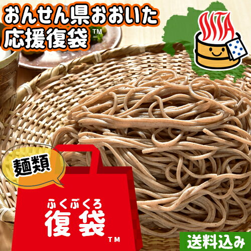 【応援企画】おんせん県おおいた ふっこう復袋(ふくぶくろ)Aセット おまかせ生麺 4点入り 冷蔵便 送料込 大分県復興…