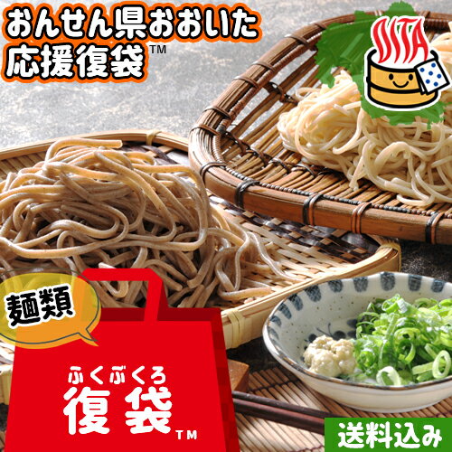 【応援企画】おんせん県おおいた ふっこう復袋 ふくぶくろ Cセット おまかせ生麺 14点入り＜他商品同梱不可＞冷蔵便 送料込み大分県支援 復興福袋 ゆふいん麺工房 由布製麺 SAYU