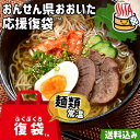 おんせん県おおいた ふっこう復袋(ふくぶくろ)Eセット 辛麺&別府冷麺 簡易パッケージ 常温 送料込み 大分県支援 ゆふいん麺工房 由布製麺 復興 SAYU