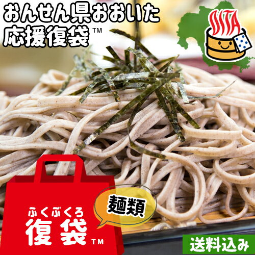 【応援企画】おんせん県おおいた ふっこう復袋(ふくぶくろ)Fセット おまかせ生麺 9点入り 送料込み ゆふいん麺工房 …