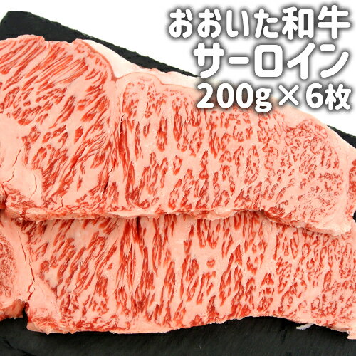和牛日本一のおんせん県 おおいた和牛サーロイン ステーキ 200g×6枚セット 大分和牛 豊後牛 大家族 パーティー向け …