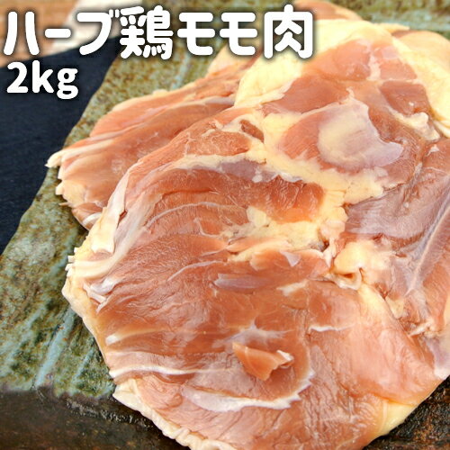 旨味が詰まったジューシーな鶏肉 大分県産 ハーブ鶏モモ肉 2kgパック 送料込み 冷蔵便 鶏肉 もも肉 大容量パック デリカ・ミート吉野