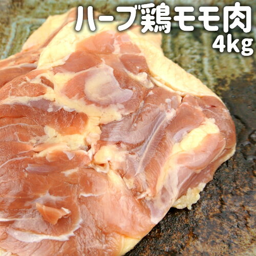 旨味が詰まったジューシーな鶏肉 大分県産 ハーブ鶏モモ肉 4kg 2kg 2パック 送料込み 冷蔵便 鶏肉 もも肉 大容量パック デリカ・ミート吉野