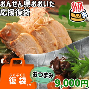 【先着クーポンで20%OFF】【応援企画】おんせん県おおいた ふっこう復袋(福袋) おつまみ詰め合わせセットA 9,000円 送料込み 冷凍便 お惣菜 角煮 牛すじ煮込み 鶏肝 大分県支援 復興福袋 あかとら NorthSouth〇