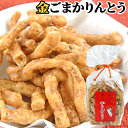 金ごまかりんとう 150g 胡麻 カリントウ 道の駅きよかわ BUO(4)