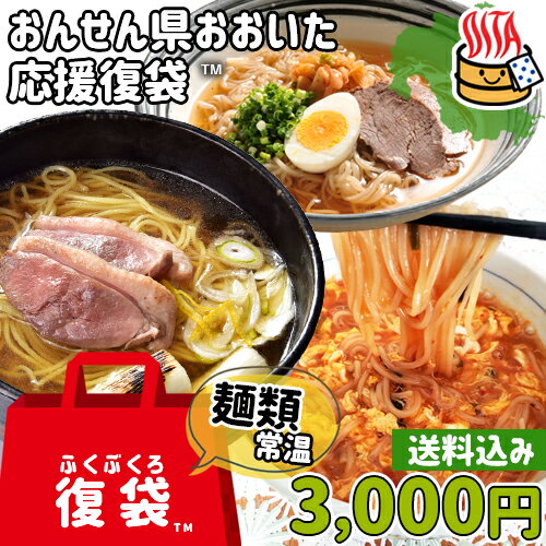 【応援企画】おんせん県おおいた ふっこう復袋(ふくぶくろ) 常温麺セット 簡易パッケージ 3,000円 送料込み 辛麺 別…