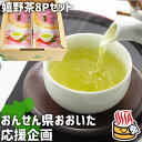 【応援企画】カテキン豊富な緑茶 嬉野茶 8Pセット(100g×8パック) 玉緑茶 お徳用パック 常温 大分県支援 復興 若竹園【送料込】