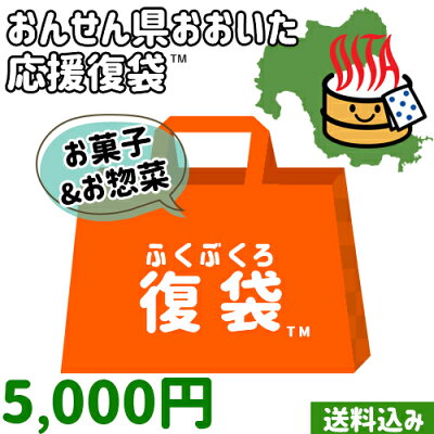 【応援企画】おんせん県おおいたふっこう復袋(福袋)お菓子&惣菜9個詰め合わせお土産郷土菓子佃煮レトルト5,000円送料込み常温大分県支援復興【母の日ギフトクーポン】