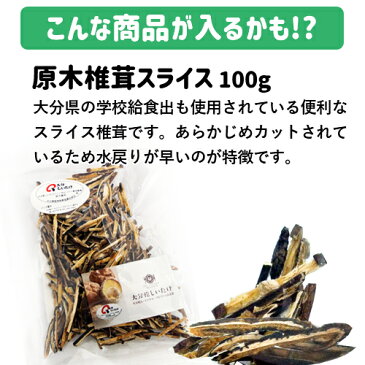 【応援企画】おんせん県おおいた ふっこう復袋(福袋) 原木椎茸(乾燥)&しいたけ加工品4点詰め合わせ 3,500円 送料込み 常温 大分県支援 復興福袋