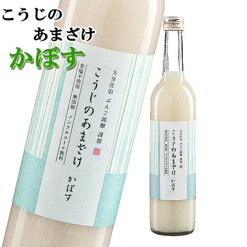 こうじのあまざけ かぼす ぶんご銘醸 500ml 砂糖不使用 無添加 指定アレルギー物質不使用 【送料込】