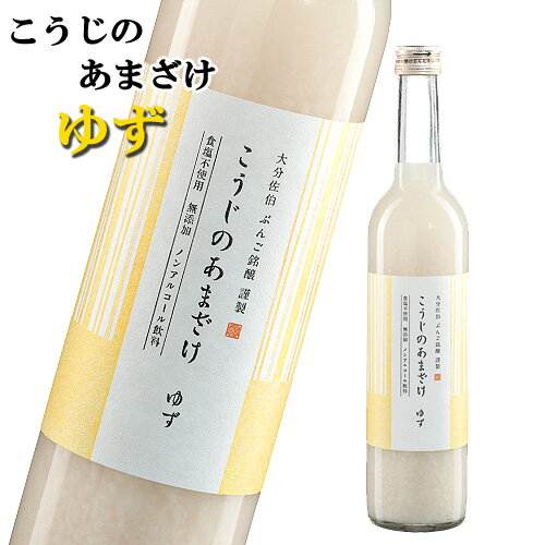 こうじのあまざけ ゆず ぶんご銘醸 500ml 砂糖不使用 無添加 指定アレルギー物質不使用 【送料込】