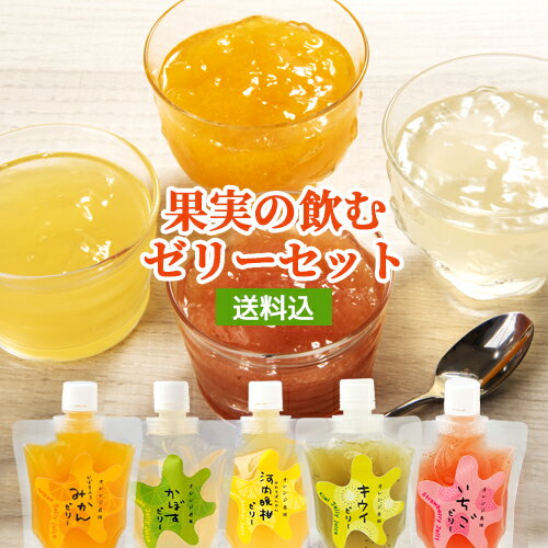 大分県産フルーツを贅沢に使った 果実の飲むゼリーセット 165g×8個 (かぼす 不知火 苺 河内晩柑 キウイフルーツ いずれか8個) 自社農園 手絞り果汁 香...
