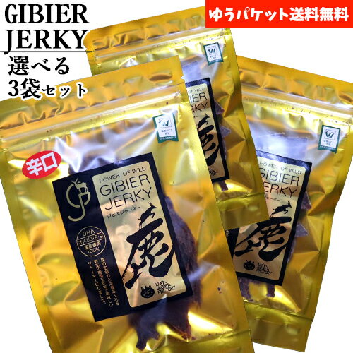 栄養豊富！鹿肉ジャーキー 選べる 20g×3袋セット 酒のおつまみやおやつに 国産ジビエ認証取得 国産鹿肉使用 安心院ソーセージ【ゆうパケット送料込】