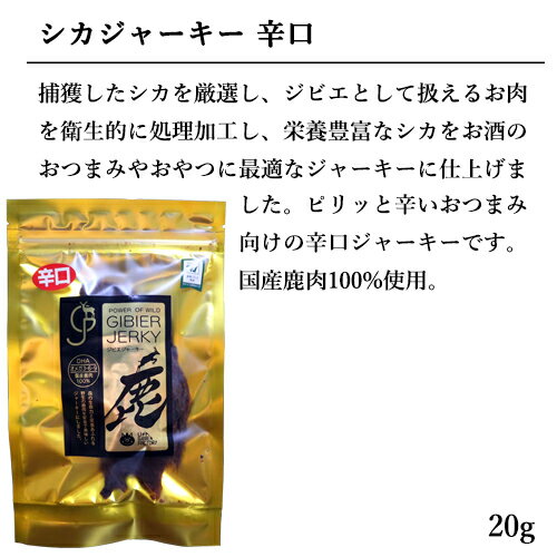 栄養豊富！鹿肉ジャーキー 選べる 20g×3袋セット 酒のおつまみやおやつに 国産ジビエ認証取得 国産鹿肉使用 安心院ソーセージ【ゆうパケット送料込】