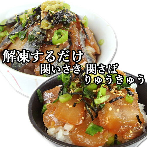 &nbsp;&nbsp;&nbsp; 鮮度抜群の関いさき＆関さばを ご飯にのせるだけで極上の漬け丼に！ &nbsp;■&nbsp;「関サバ・関アジ」とは 大分県・佐賀関半島と愛媛県・佐田岬半島に挟まれ太平洋の暖かい海水と瀬戸内海の冷たい海水がぶつかり合う豊後水道(ぶんごすいどう)の中で、最もせまい部分の豊予海峡(ほうよかいきょう)は別名、速吸瀬戸(はやすいのせと)とも言われ、高島周辺の海域は日本でも有数の一本釣り漁場として有名です。 この海域は、潮流が速く海底地形が非常に起伏に富んでいるため、豊富なプランクトンを餌とする様々な魚介類が集まり、「瀬」と呼ばれる釣りのポイントが多数点在しています。これが好漁場たるゆえんで、マアジやマサバはもとより真鯛やブリなどなども多く生息し、水揚げされた魚は身が十分に引き締まり程良く脂がのり、関ものならではの味と歯ごたえが生まれてくるのです。 そんな好漁場で育った魚を、大分市佐賀関町の大分県漁協佐賀関支店所属の組合員・漁師さん達は魚体を傷つけないよう全て1本釣りで釣り揚げます。 そうして釣れた真鯵、真鯖だけが「関サバ関アジ」という称号を与えられます。一本釣りのため漁獲量は豊富ではなく希少な高級魚です。 &nbsp;■&nbsp;関いさきとは 「関いさき」は、餌が輸送中に胃袋で腐ることを防ぐため、コマセを使わずに、疑似餌かゴカイのみを使用し、一本一本丁寧に釣り上げられます。その後、漁協職員が魚を見た目の大きさで漁業者から買い取る「面買い（つらがい）」という方法で、魚に手で触れることなく、いけすに移動、1日養生させ、出荷する間際に活け締め(魚のせき髄切断、血抜き)を行います。こうした、鮮度にこだわった独自の取扱い方法は「関あじ」「関さば」と同様なことから、「関いさき」と名付けられています。 　イサキは、本州中部以南の海藻の多い岩礁に生息し、最大50cm近くまで成長します。地元ではハンサコと呼ばれ、親しまれていますが、麦の穂が出るこの時期は、産卵前で腹回りがふっくらとし、脂がのり、特に美味しくなるため、麦バンサコとも呼ばれています。 &nbsp;■&nbsp; 伝統の職人技法「面買い」 このようにして、大事に一本釣りで漁獲された「せきあじ せきさば」は、漁船の活け間(いけま)から魚を一匹ずつ素早くすくい取って漁協内の生け簀へ移します。 この時に(秤を使わずに魚の重さを目測によって推し量る)伝統の技術「面買い(つらがい)」という独特の買い付け方法がとられます。「面ら買い」とは、泳いでいる状態のまま魚の重量を目測によって特定し、買い取り料を決める方法です。 魚を計量器へ乗せる際に魚が暴れて体が擦れ魚体に無理な負荷かがかかって身割れなどで、鮮度や味が劣化するのを防ぐためです。 生きたままの魚の重量を目測で特定するのはただでさえ難しい作業ですが、生簀で泳ぎまわる魚の場合はなおさら熟練した経験と技術が求められます。この独特な測定法によって鮮度と身の締まりが保たれています。 &nbsp;■&nbsp; 「いけす」と「活け締め」 水揚げされた魚はいけすに移した後そのまま出荷したほうが新鮮で活きがよさそうに思えますが、釣ったばかりの魚は極度の興奮状態にあるため、そのまま出荷すると狭い生け簀の中で暴れて自らを傷つける恐れがあります。 それを防ぐ為に、魚を落ち着かせる目的で必ず一日網いけすの中で泳がせるようにします。この方法だと釣れた日別に生け簀が必要になるため、コストもかかり管理も大変になりますが品質保持のために敢えてこの方法をとっています。 こうして出荷が決まった「関あじ関さば」は、その場で「活けじめ」されて全国各地へと出荷されていきます。「活け〆」とは、魚に神経抜きを施し包丁を入れて脊髄を切断し、血を抜き潮水(氷を入れた海水)で冷やすことです。 すべてが手作業なだけに高度な技術と手間を要しますが、この作業が魚の活きの良さを持続させます。活きたまま消費地に運び、さばく寸前に〆た方が新鮮だと思われるかもしれませんが、実際には、狭い水槽で飼われるのは魚にとって大きなストレスになり身も痩せてしまい、劣化してしまいます。「いけじめ」とは、釣り上げてからなるべく早く締めることによって、新鮮なままの味でおいしく召し上がっていただくための処理方法なのです。 このように関アジや関サバは、特殊な漁場環境、かたくなに一本釣り漁法にこだわり続ける佐賀関の漁師さん達と、そして魚を宝石のように大事に扱う漁協の職員さん達の努力があって初めて、生み出される希少な高級ブランド魚なのです。 &nbsp;■&nbsp; 有限会社富士見水産 富士見水産(ふじみすいさん)は、自前で佐賀関漁港に広大な網いけすを管理所有しており、大分県漁業協同組合佐賀関支店(JFおおいたさがのせき)との間で産地沖買契約(佐賀関支店所属の漁師さんから直接購入できる売買取引契約)を結んでいる水産会社です。本物の「関あじ」「関さば」「関ぶり」「関たい」「関いさき」には、地域ブランドを適切に保護するために大分県漁業協同組合の認定シールが必ず貼られていて、富士見水産さんから出荷される「関モノ」にも、その本物シールを貼ることが認められています。 &nbsp;■&nbsp;「リュウキュウ」 元来は漁師たちが獲れた魚を保存するために魚を切身にし、たれづけした漁師メシです。漁師のまかない料理として大分県では古くから親しまれた郷土料理で「あつめし(温メシ)」とも呼ばれています。新鮮な魚(主に青魚)を切身にして甘辛い醤油ダレに漬け込む調理法で、ご飯の上のせてづけ丼として食べるものを「りゅうきゅう丼」といいます。 &nbsp;■&nbsp;お召し上がり方 流水で簡単に解凍できて、そのままで酒の肴や熱々のご飯にのせて漬け丼(ヅケ丼)としても食べられますし、出汁をかけてお茶漬け風にしてもお召し上がりいただけます。身がやわらかく臭みもなくしっかりとした風味になっており、魚とマッチした甘みのある醤油タレで味付けしています。タレは醤油ベースで甘みのある味付けです。たれづけした刺身を食べます。さらに、お茶やお茶漬けにしても、さらに美味しくお召しあがりいただけます。 商品名 富士見水産 富士見の関いさき&関さばりゅうきゅう 名称 りゅうきゅう 内容量 イサキのたれ漬け:65g さばのたれ漬け:65g 添付たれ:45g 商品コード J0000000654033S3 賞味期限 枠外下部に記載 お召し上がり方 凍ったまま、流水で15分位解凍してください。 保存方法 要冷凍(-18℃以下)で保存 ご注意 ＜凍結前加熱の有無＞ 加熱してありません。 ＜加熱調理の必要性＞ そのままお召し上がりいただけます。 □ 電子レンジでの解凍は行わないでください。 □ 解凍後、再冷凍はできません。 □ 開封後はお早めにお召し上がり下さい。 原材料名 関いさき、漬けたれ 【醤油(小麦、大豆を含む、国内製造)、米発酵調味料、砂糖、魚醤、食塩、醸造酢/アルコール、調味料(アミノ酸等)】 さばたれ漬け、漬けたれ 醤油、米発酵調味料、砂糖、魚醤、食塩、醸造酒、アルコール、調味料(アミノ酸等)、(原材料の一部に小麦・大豆を含む) 添付たれ：(漬けたれと同様) 製造元 有限会社 富士見水産 大分県大分市佐賀関幸ノ浦 区分 食品産地直送 産直 クール便 ラッピング のし ふじみすいさん 鯵 鯖 鯛 大分県漁業協同組合 活けじめ 活けしめ 活〆 活しめ 活じめ いけしめ 佐賀関漁協 せきぶり せきたい せきいさき 関鯛 関鰤 関イサキ 伊佐木 佐賀関町漁協 一尺屋漁協 神崎漁協 刺身 さしみ 酒の肴 おつまみ りゅうきゅう 漬け づけ 漬け丼 づけ丼 あつめし 熱めし アツ飯 あつ飯 熱飯し 熱メシ あつめし丼 熱めし丼 アツ飯丼 あつ飯丼 熱飯し丼 熱メシ丼 りゅうきゅう丼 ヅケ丼 漬けどん 漬けドン づけどん ヅケどん づけどん ヅケドン たれ漬け タレ漬け タレづけ たれヅケ たれづけ タレヅケ 漬け飯 ヅケ飯 づけ飯 漬けメシ 漬けめし づけメシ ヅケめし づけめし ヅケメシ 漁師飯し 漁師めし 漁師メシ