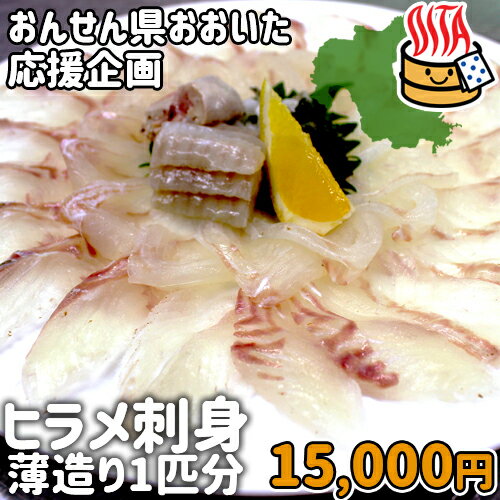 応援企画 送料込み 大分県産 豊後水道で育った養殖ヒラメ刺身 薄造り 1尾分 ひらめ 約700g 肝と皮のボイル付き 15 000円 送料込み 冷凍便 15 ひらめ 平目 大分県支援 復興 高橋水産 おんせん県おおいた Online Shopお中元 御中元 夏ギフト 内祝い 快気祝い お土産