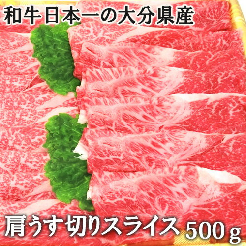 A4等級以上の黒毛和牛 和牛日本一の大分県産おおいた豊後牛 特上肩うす切りスライス 500g 杵築市の食品スーパー神田楽市から直送【送料込】