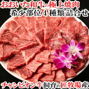 大分県産おおいた和牛 黒毛和牛希少部位 おまかせ4種 焼肉セット 800g 特上おおいた豊後牛 国産 九州 BBQ 焼き肉 牛肉 焼肉 匠牧場【送料込】 KTBU 2