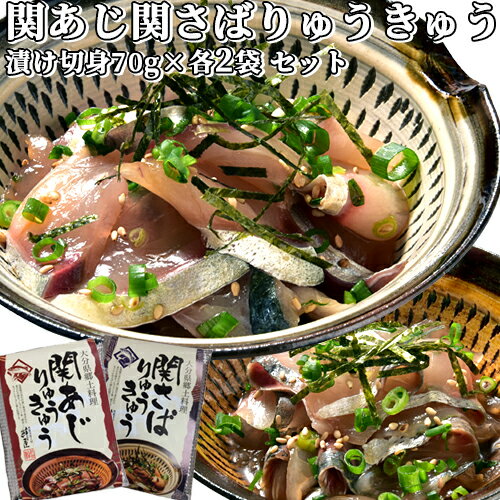 大分県産 新鮮な関あじ関さばタレ漬け(りゅうきゅう) 各70g×2食ずつ計4食セット 活け締め 関アジ 関サバ ご飯にのせるだけ 海鮮丼 りゅうきゅう丼 個食パック 杵築ブランド認定品 豊後美食工房 絆屋【送料込】