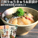 【今だけ30%OFF】大分県産 新鮮な真鯛タレ漬け(りゅうきゅう)&鯛茶漬け 各2食ずつ計4食セット 養殖マダイ ご飯にのせるだけ 海鮮丼 りゅうきゅう丼 個食パック 杵築ブランド認定品 豊後美食工房 絆屋【送料込】 KTK