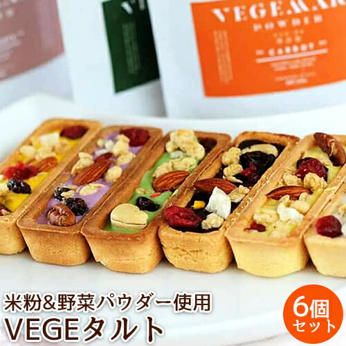 【30%OFFクーポン対象】大分県豊後大野市産米粉&野菜パウダー使用 VEGEタルト 6個入り 着色料不使用 VEGEMARI 野菜チョコレート 野菜ソムリエ監修 グルテンフリー 洋菓子工房アンティーク【送料無料】