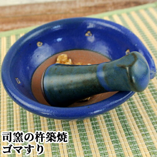 城下町の工芸品 杵築焼 司窯のびっくりゴマすり 鉢(直径約12cm)&棒(約8cm)セット 溝のない ...