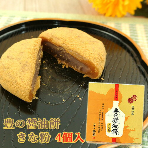 豊の醤油餅 (きな粉) 4個入 菊家 【送料込価格】 SAYUのサムネイル