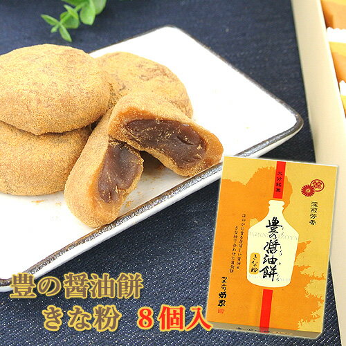豊の醤油餅 (きな粉) 8個入 菊家 【送料込み価格】 SAYUのサムネイル