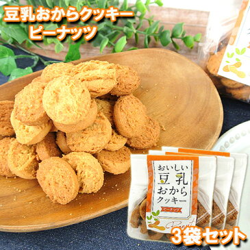 豆乳おからクッキー(ピーナッツ）120g×3 菊家 【送料込価格】