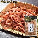 海老の香りが豊かな 大分産焼きえび 35g 小海老 あかえび きしえび おつまみ 酒の肴 豊後美食工房 絆屋