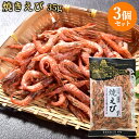 海老の香りが豊かな 大分産焼きえび 35g×3袋セット 小海老 あかえび きしえび おつまみ 酒の肴 豊後美食工房 絆屋【送料込】