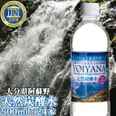 大分県阿蘇野 天然炭酸水 YOIYANA (微炭酸) 500ml×24本 シリカ(ケイ素)含有99.4mg/L 硬度250mg/L 中硬水 くじゅう連山 国産 鉱泉水 非加熱 ナチュラルミネラルウォーター 有限会社住宅企画 SAYU OIKI