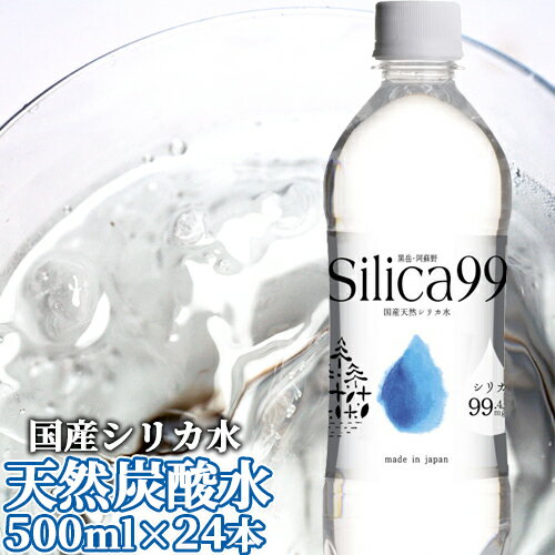 シリカ含有99.4mg/Lの国産天然炭酸水 Silica99(微炭酸) 500ml×24本 中硬水(硬度250mg/L) くじゅう連山 大分県阿蘇野 鉱泉水 非加熱 ナチュラルミネラルウォーター 有限会社住宅企画【同梱不可】【送料無料】