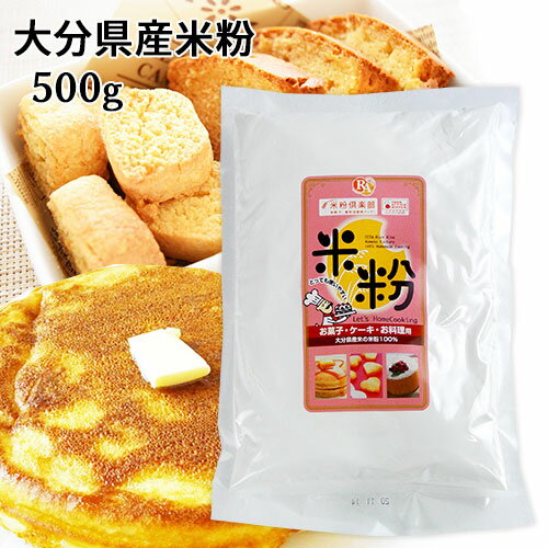 大分県産米100% ノングルテン 米粉 500g 国産 うるち米 グルテンフリー お菓子ケーキお料理に ライスアルバ