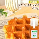 純国産 風味豊かな みかんはちみつ 便利なポリ容器 280g 非加熱蜂蜜 国産天然100% 生はちみつ ピュアハニー 調理やお菓子に紅茶等の飲み物にもピッタリ ...
