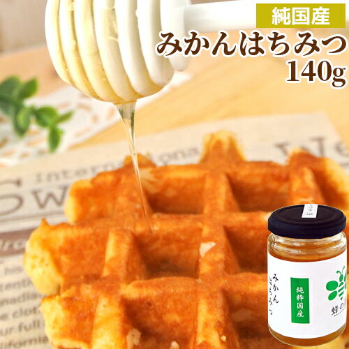 純国産 風味豊かな みかんはちみつ ガラス瓶 140g 非加熱蜂蜜 国産天然100% 生はちみつ ピュアハニー 調理やお菓子に紅茶等の飲み物に..