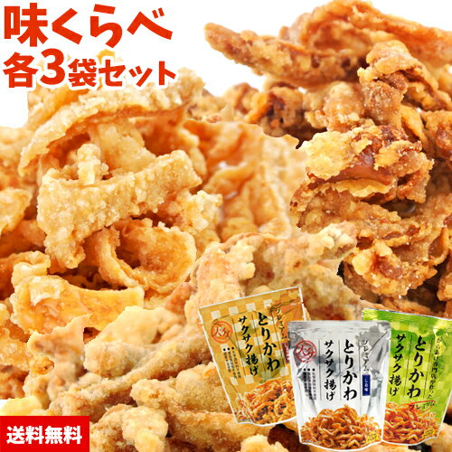 添加物不使用 味くらべ プレミアム とりかわサクサク揚げ 9袋セット 30g×9個 (しお味 しょうゆ味 ゆずこしょう味各3袋ずつ) 国産鶏皮&米油使用 鶏皮揚げ とり皮唐揚げ 大分からあげ 送料込 OIKI