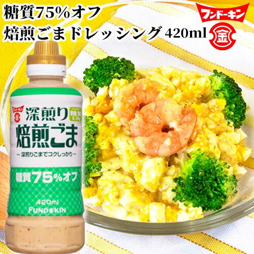 フンドーキン醤油『糖質75％オフ焙煎ごまドレッシング』