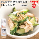 焙煎ごま使用 ウェルサポ 糖質ゼロごま ドレッシング 180ml 胡麻 フンドーキン