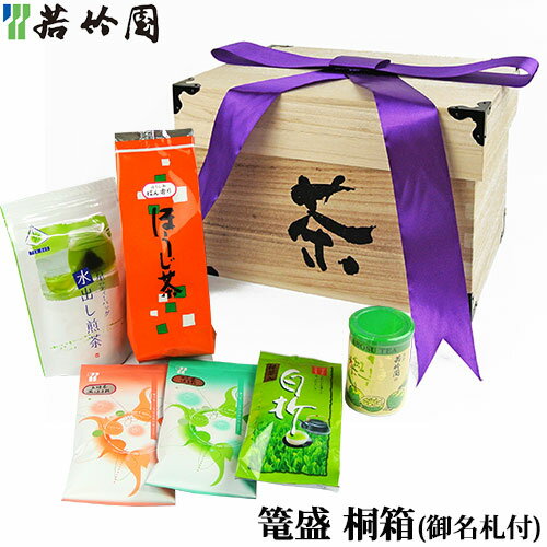 若竹園 籠盛 初盆会 御供 桐箱 御名札付き （茶箱 緑茶・ほうじ茶・前茶・かぼす紅茶入り） 供養 仏事 弔事 籠盛り【送料込】のサムネイル