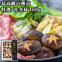 竹田市産 最高級の椎茸 特選 花冬こ 箱入 150g はなどんこ 姫野一郎商店【送料込】