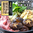 竹田市産 特選 花冬こ 箱入 210g はなどんこ 最高級の椎茸 しいたけ シイタケ 姫野一郎商店【送料込】