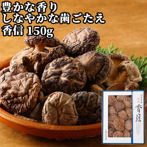 竹田市産 最高級の香信 特選 香信 箱入 150g こうしん 椎茸 しいたけ シイタケ 姫野一郎商店