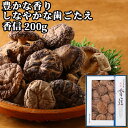 竹田市産 最高級の香信 特選 香信 箱入 200g こうしん 椎茸 しいたけ シイタケ 姫野一郎商店